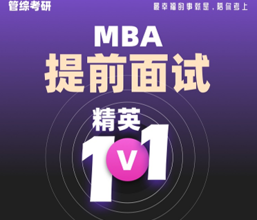 考研MBA、MPA、MTA、MEM提前面试精英1v1