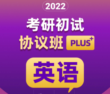 考研英语初试协议班plus