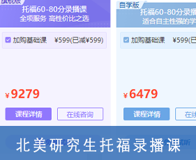 北美研究生托福录播课