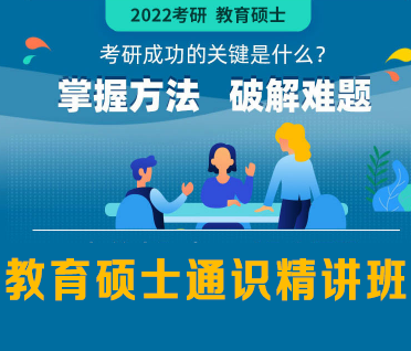 考研教育硕士通识精讲班