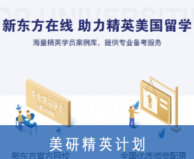 美研精英计划