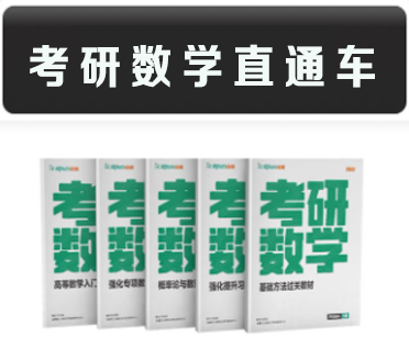 考研数学直通车