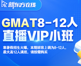 北美读研GMAT直播VIP班