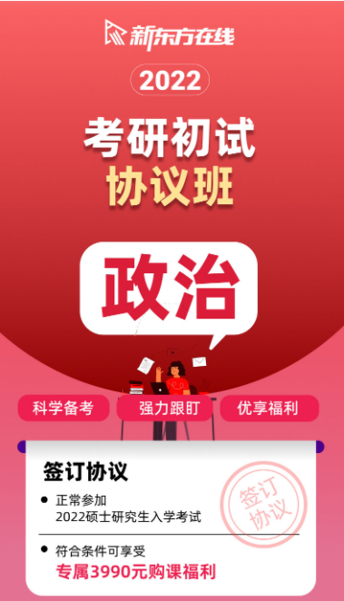 考研政治初试协议班