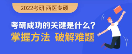 考研西医全程班