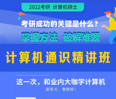 考研计算机通识精讲班