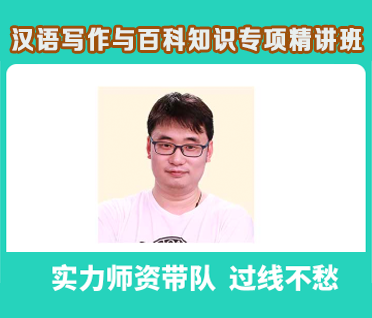 汉语写作与百科知识专项精讲班
