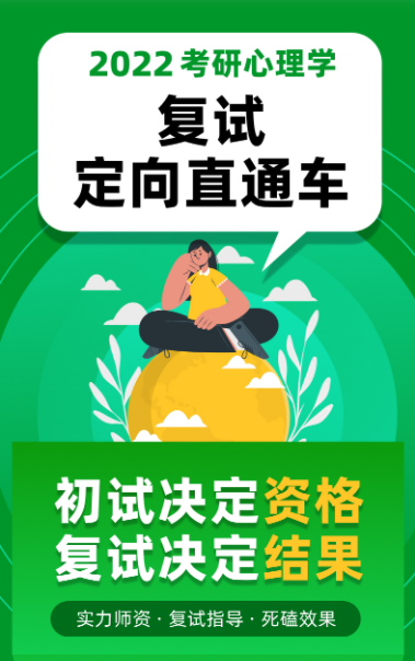 考研心理学复试【定向】直通车
