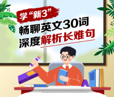 【!!+助教领课前资料】学新3-畅聊英文30词,深度解析长难句