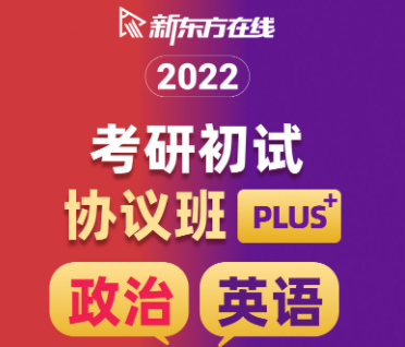 考研初试协议班【政英联报】plus