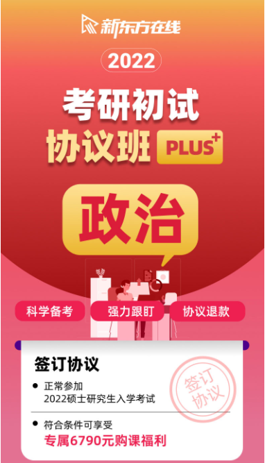 考研政治初试协议班plus
