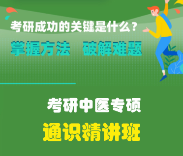 考研中医专硕通识精讲班