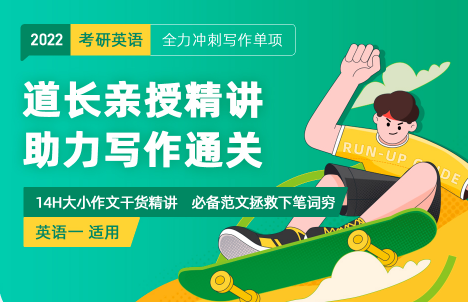 考研英语一写作必备班【道长主讲】