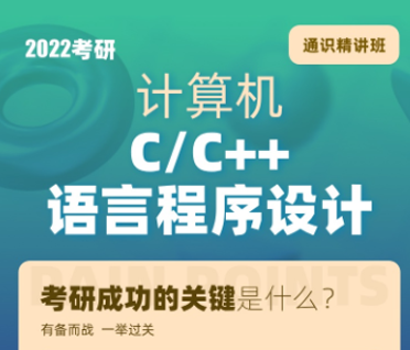 考研计算机C/C++语言程序设计通识精讲班