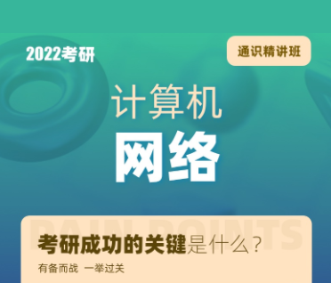 考研计算机网络通识精讲班
