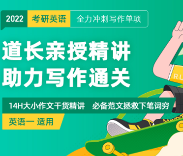 考研英语一写作必备班【道长主讲】