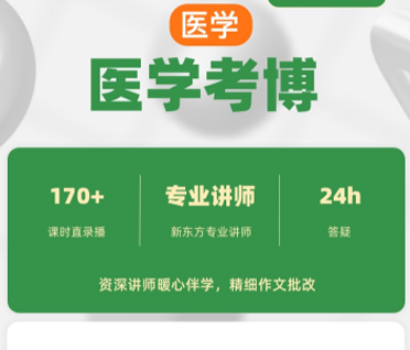 医学考博英语全程班