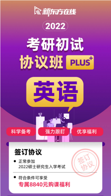 考研英语初试协议班plus