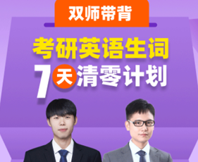 【双师带背】考研英语生词7天清零计划