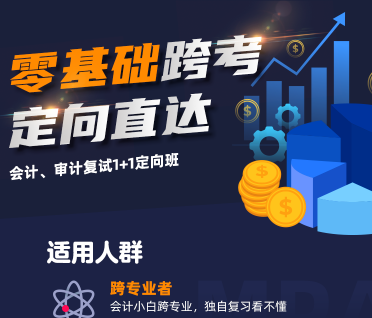 考研会计、审计复试1+1定向班(大纲+教材)