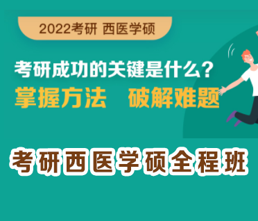 考研西医学硕全程班