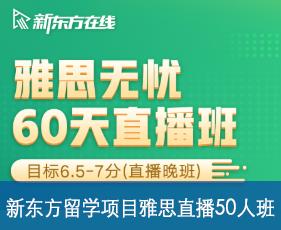 新东方留学项目雅思直播50人班