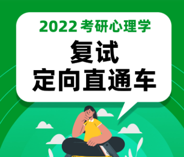 考研心理学复试【定向】直通车