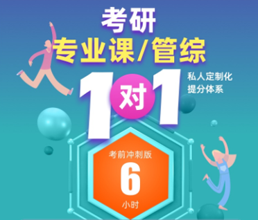 考研专业课冲刺一对一