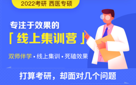考研西医专硕双师特训班