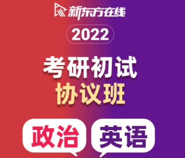 考研初试协议班【政英联报】