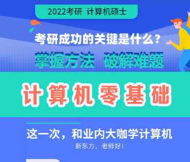 考研计算机零基础通识精讲班