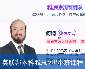 英联邦本科雅思VIP小班课程