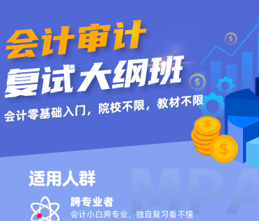 考研会计、审计复试大纲班