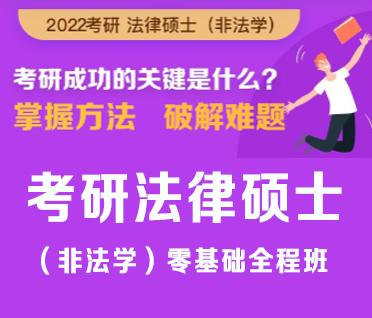 考研法律硕士(非法学)零基础全程班