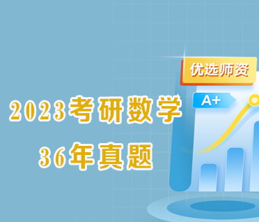 2023考研数学36年真题