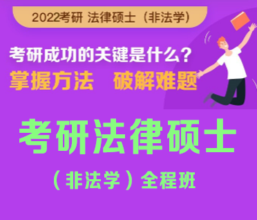 考研法律硕士(非法学)全程班