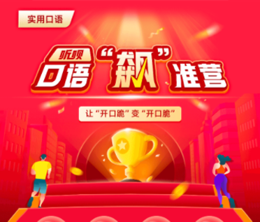 【今晚7点直播】听呗口语“飙”准营