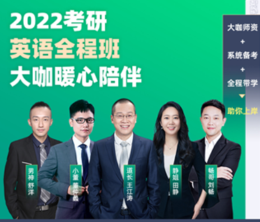 考研英语大咖全程班