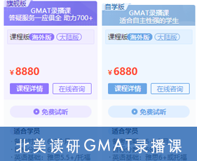北美读研GMAT录播课