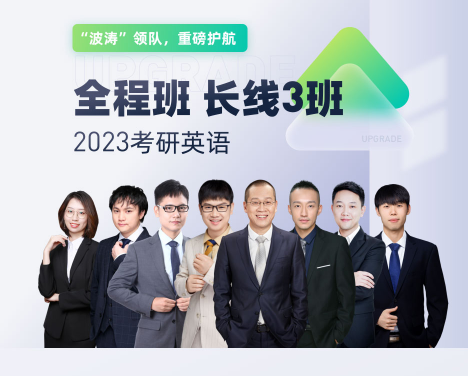 2023考研英语全程班长线3班