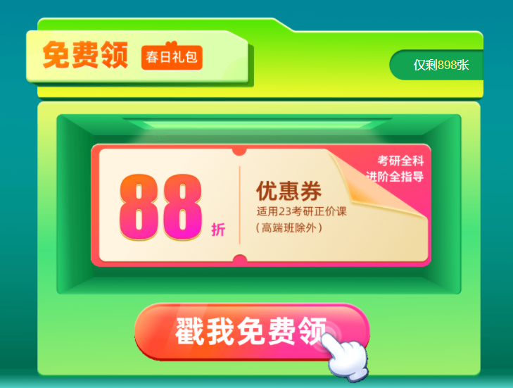 邂逅春光约惠好课23考研