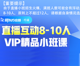 北美本科托福VIP小班