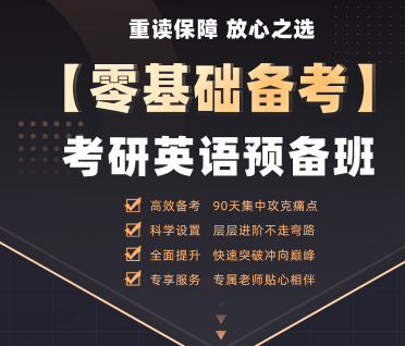 【零基础备考】考研英语预备班
