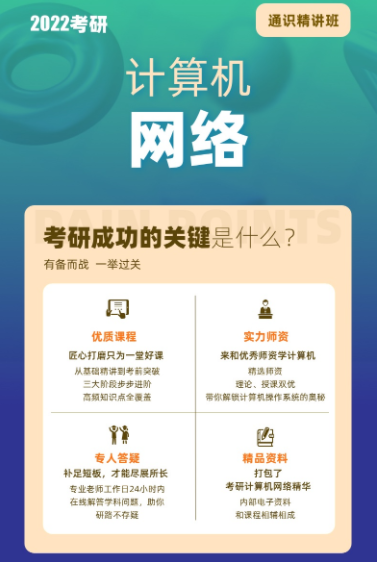 考研计算机网络通识精讲班