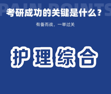 考研护理综合308精讲班
