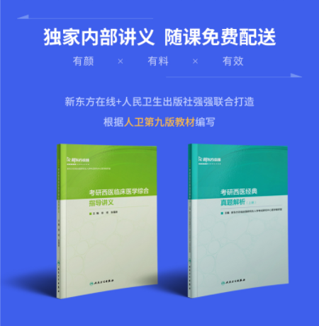 考研西医全程班