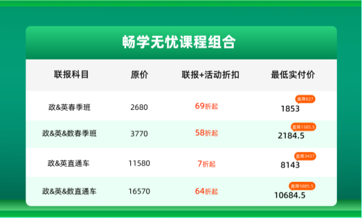 邂逅春光约惠好课23考研