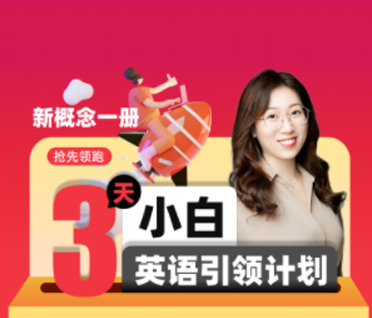 新概念(+v送课前测试题)新概念1册—英语小白进阶班