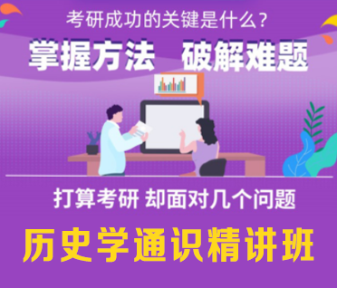 考研历史学通识精讲班