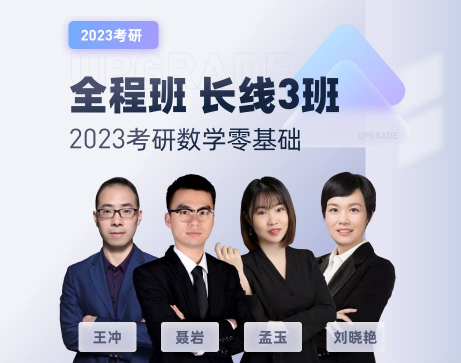 2023考研数学零基础全程班